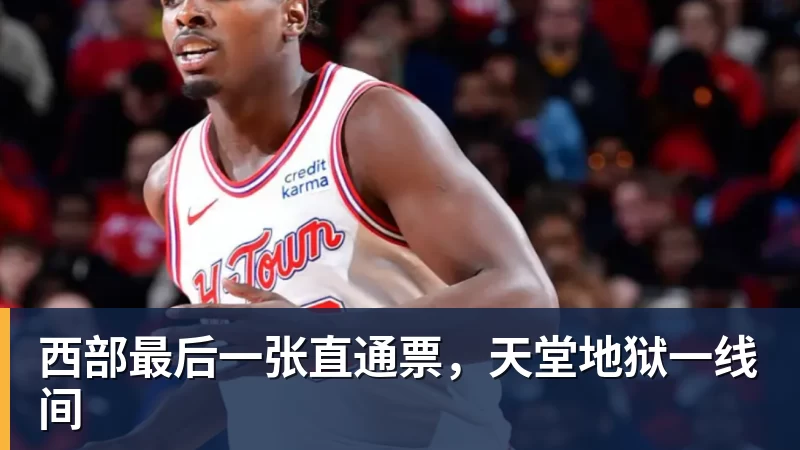 西部最后一张直通票，天堂地狱一线间