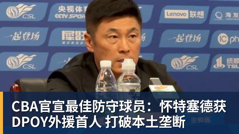 NBA下注CBA官宣最佳防守球员：怀特塞德获DPOY外援首人 打破本土垄断