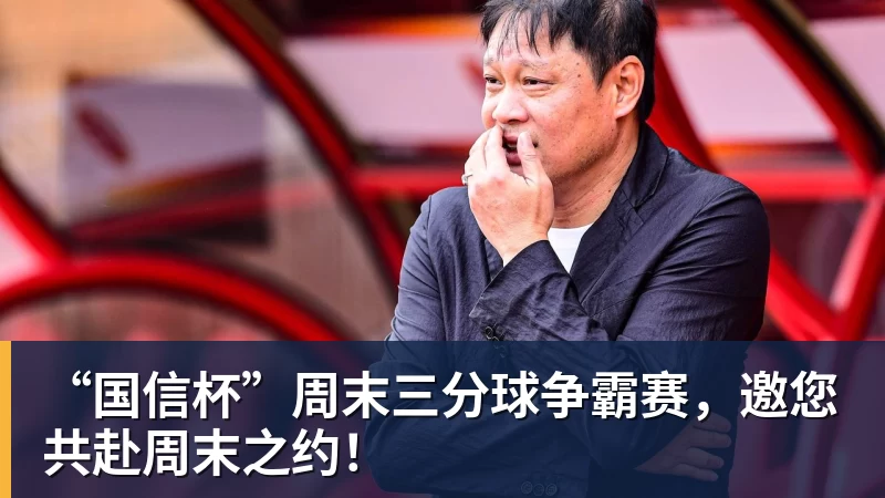 “国信杯”周末三分球争霸赛，邀您共赴周末之约！