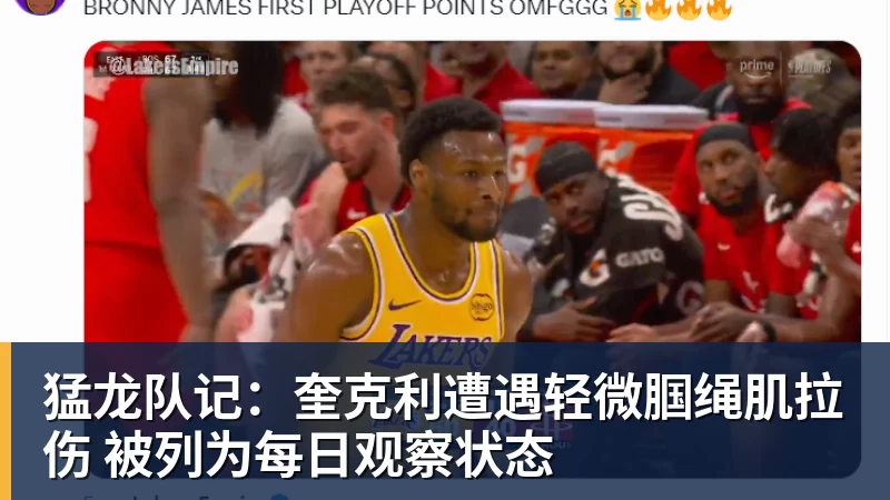 猛龙队记：奎克利遭遇轻微腘绳肌拉伤 被列为每日观察状态