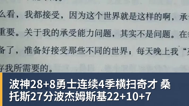 波神28+8勇士连续4季横扫奇才 桑托斯27分波杰姆斯基22+10+7