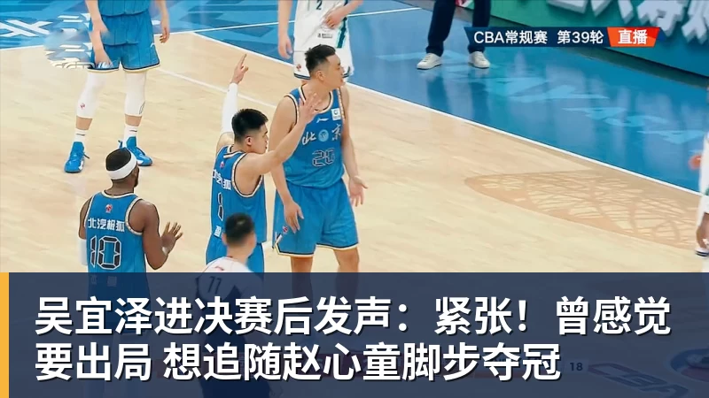 吴宜泽进决赛后发声：紧张！曾感觉要出局 想追随赵心童脚步夺冠