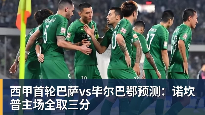 西甲首轮巴萨vs毕尔巴鄂预测：诺坎普主场全取三分