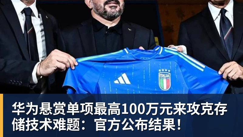 华为悬赏单项最高100万元来攻克存储技术难题：官方公布结果！