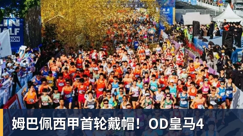 姆巴佩西甲首轮戴帽！OD皇马4