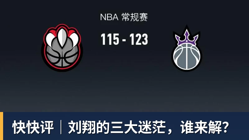 快快评｜刘翔的三大迷茫，谁来解？