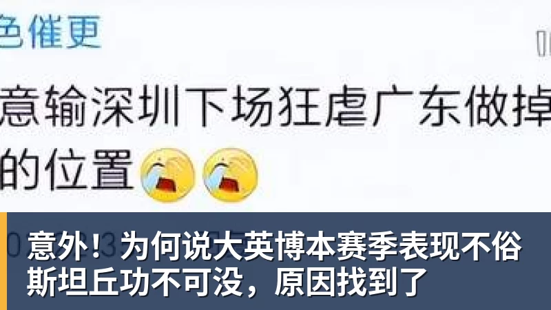 意外！为何说大英博本赛季表现不俗斯坦丘功不可没，原因找到了