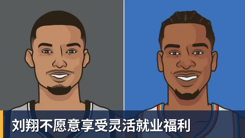 刘翔不愿意享受灵活就业福利