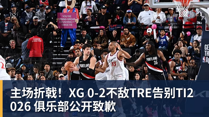 主场折戟！XG 0‑2不敌TRE告别TI2026 俱乐部公开致歉