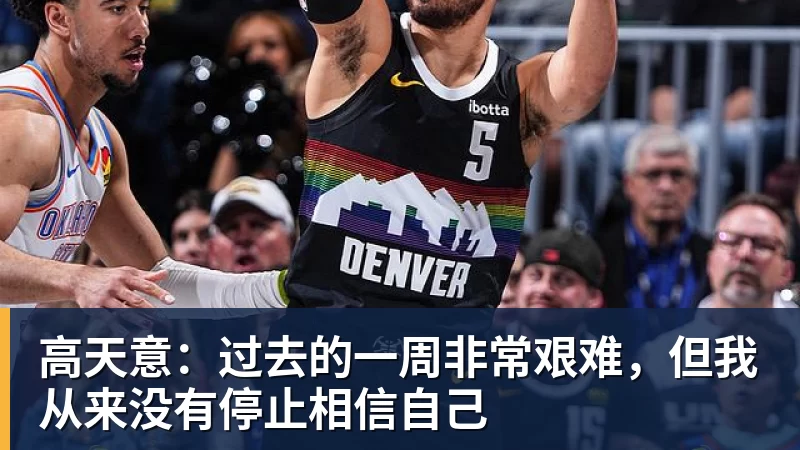 高天意：过去的一周非常艰难，但我从来没有停止相信自己