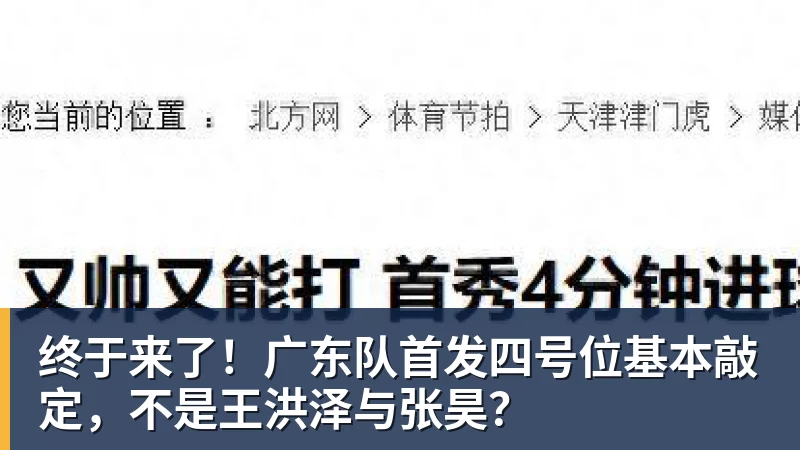 终于来了！广东队首发四号位基本敲定，不是王洪泽与张昊？