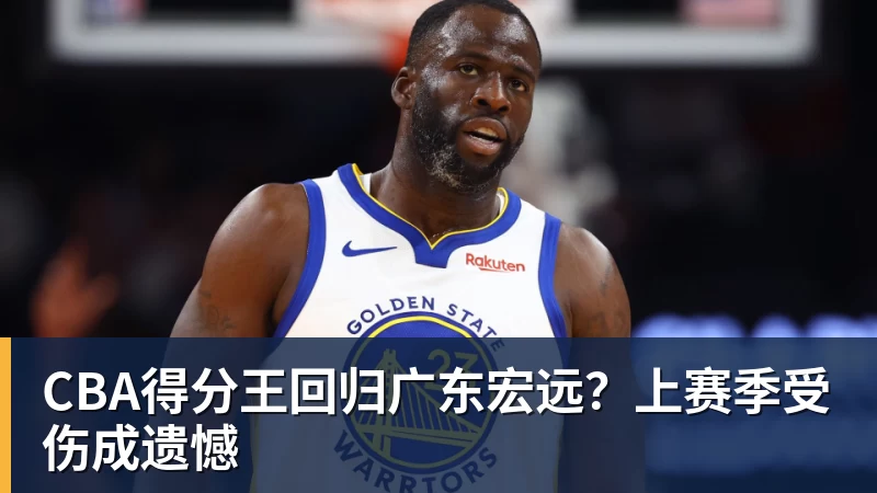 CBA得分王回归广东宏远？上赛季受伤成遗憾