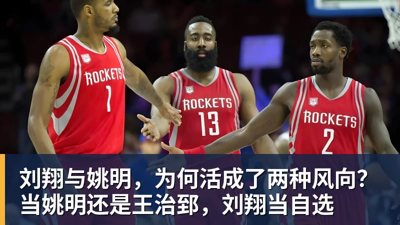 刘翔与姚明，为何活成了两种风向？当姚明还是王治郅，刘翔当自选