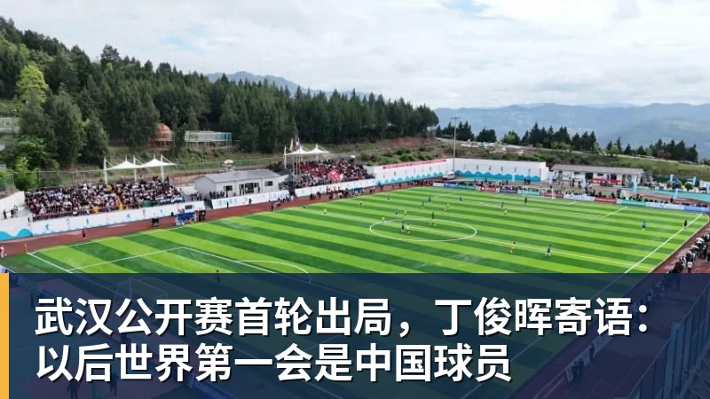 武汉公开赛首轮出局，丁俊晖寄语：以后世界第一会是中国球员