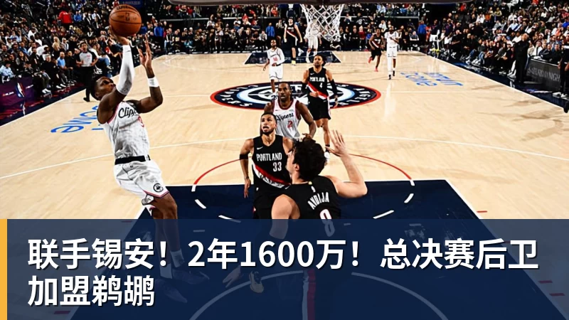 爵士5年1.575亿美元续约乔治！ESPN评级C+：防守问题突出 - NBA下注 - NBA下注(中国)官方网站