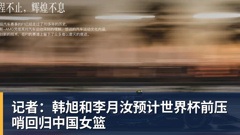 记者：韩旭和李月汝预计世界杯前压哨回归中国女篮