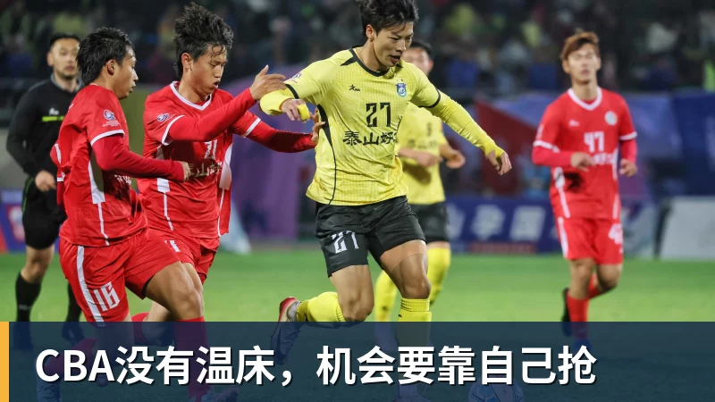 CBA没有温床，机会要靠自己抢