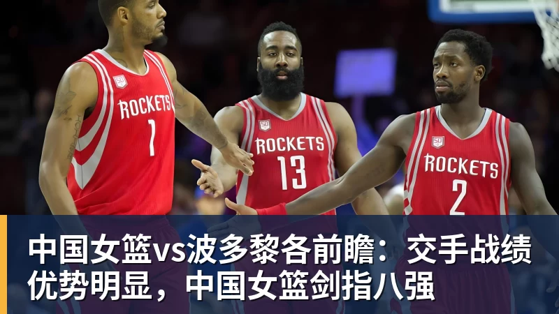 中国女篮vs波多黎各前瞻：交手战绩优势明显，中国女篮剑指八强