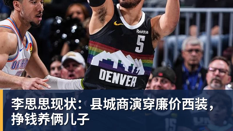 李思思现状：县城商演穿廉价西装，挣钱养俩儿子