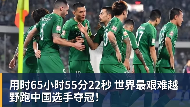 用时65小时55分22秒 世界最艰难越野跑中国选手夺冠！