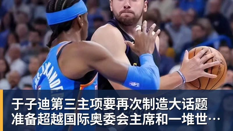 于子迪第三主项要再次制造大话题 准备超越国际奥委会主席和一堆世界纪录创造者