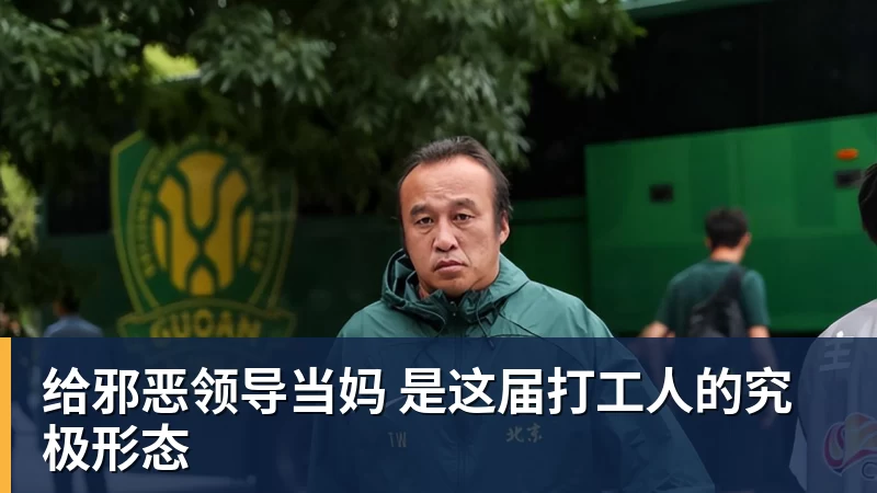 给邪恶领导当妈 是这届打工人的究极形态 - NBA下注 - NBA下注(中国)官方网站