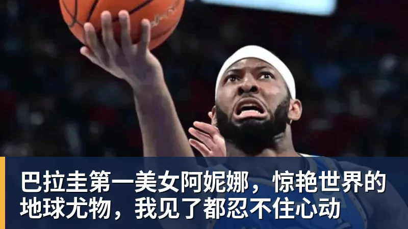 米克尔:弗爵爷当年亲自面谈希望我加盟,选择切尔西没有任何后悔 - NBA下注 - NBA下注(中国)官方网站