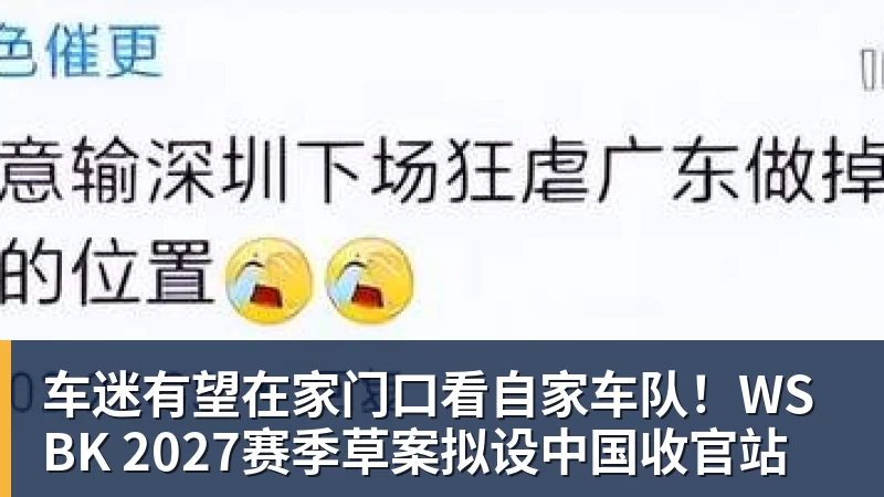车迷有望在家门口看自家车队！WSBK 2027赛季草案拟设中国收官站