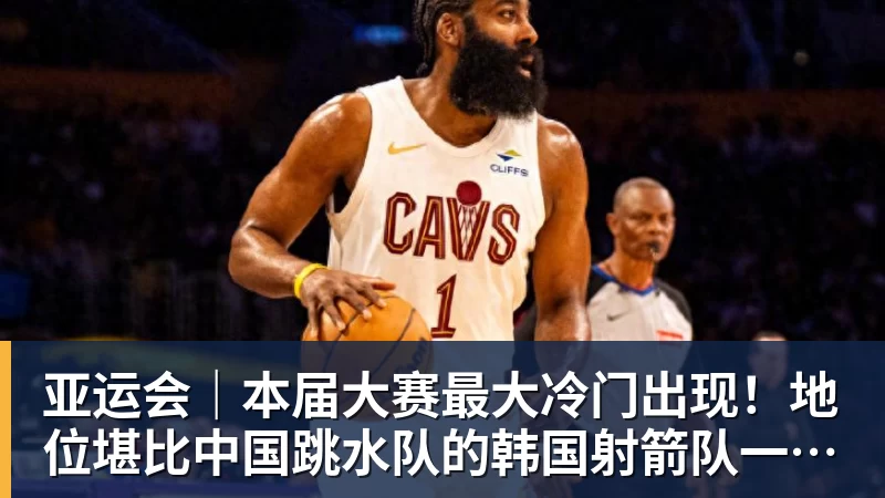 亚运会｜本届大赛最大冷门出现！地位堪比中国跳水队的韩国射箭队一日连失两金