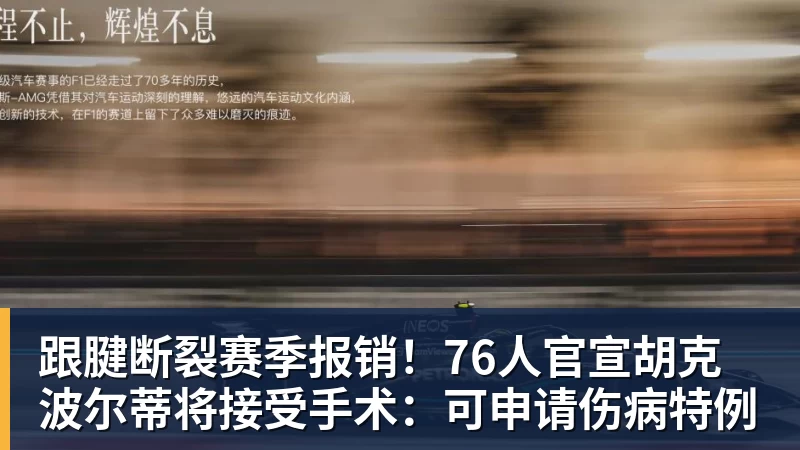 跟腱断裂赛季报销！76人官宣胡克波尔蒂将接受手术：可申请伤病特例
