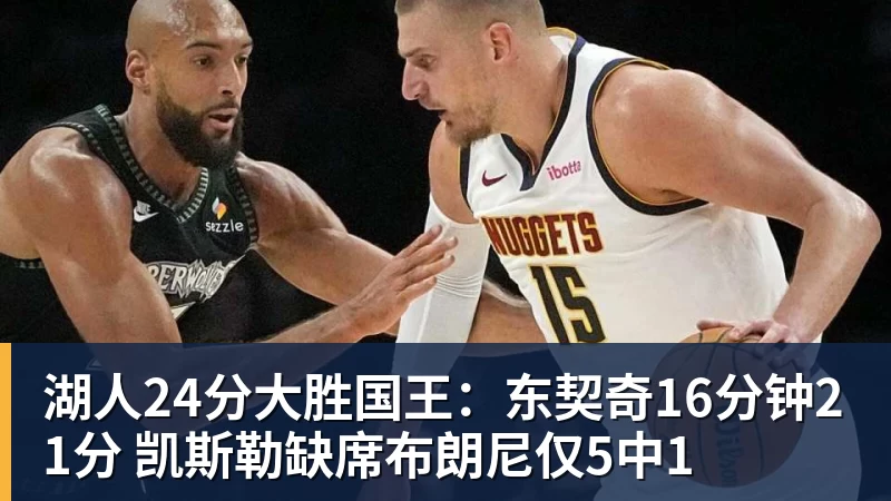 湖人24分大胜国王：东契奇16分钟21分 凯斯勒缺席布朗尼仅5中1