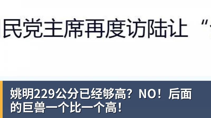 姚明229公分已经够高？NO！后面的巨兽一个比一个高！