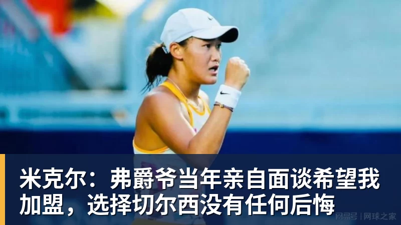 米克尔：弗爵爷当年亲自面谈希望我加盟，选择切尔西没有任何后悔