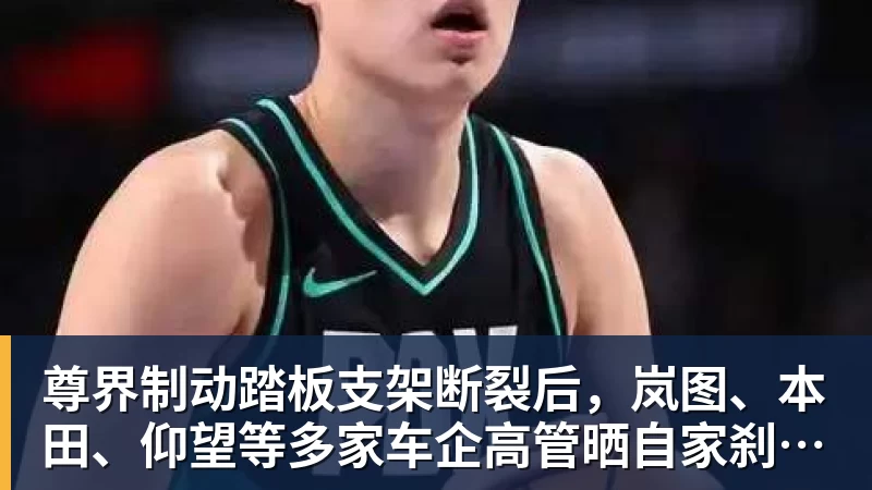 尊界制动踏板支架断裂后，岚图、本田、仰望等多家车企高管晒自家刹车部件