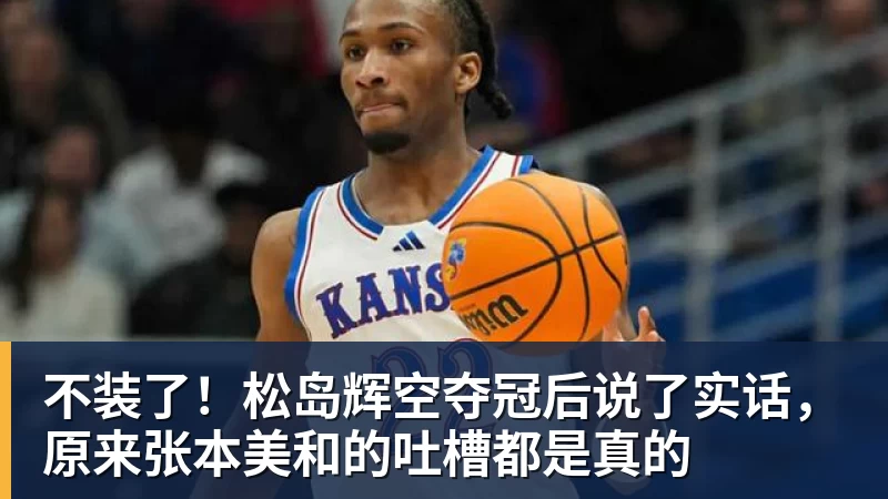 不装了!松岛辉空夺冠后说了实话,原来张本美和的吐槽都是真的 - NBA下注 - NBA下注(中国)官方网站