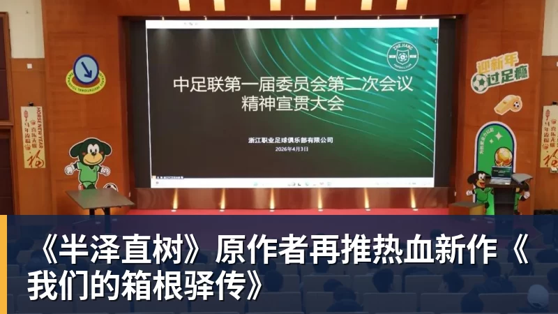 《半泽直树》原作者再推热血新作《我们的箱根驿传》