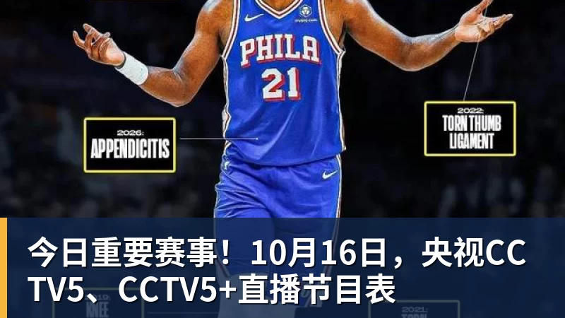 今日重要赛事！10月16日，央视CCTV5、CCTV5+直播节目表