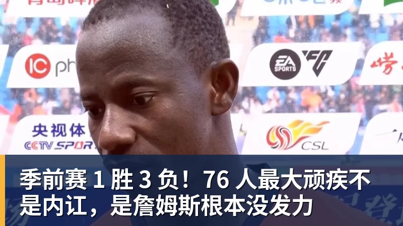 季前赛 1 胜 3 负！76 人最大顽疾不是内讧，是詹姆斯根本没发力