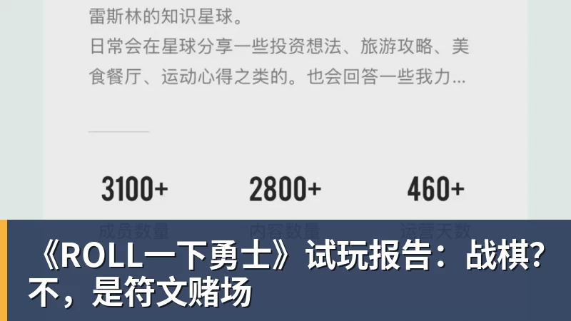 《ROLL一下勇士》试玩报告：战棋？不，是符文赌场